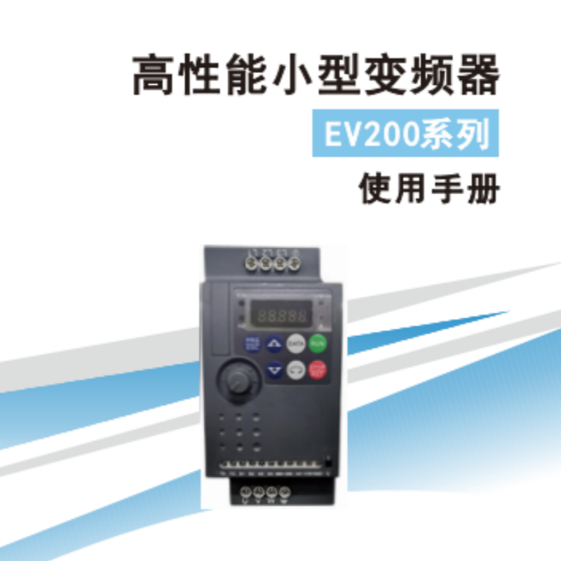 EV200變頻器手冊(cè).png