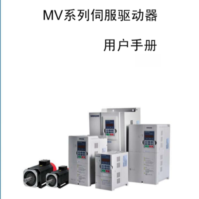 MV伺服驅動器.png