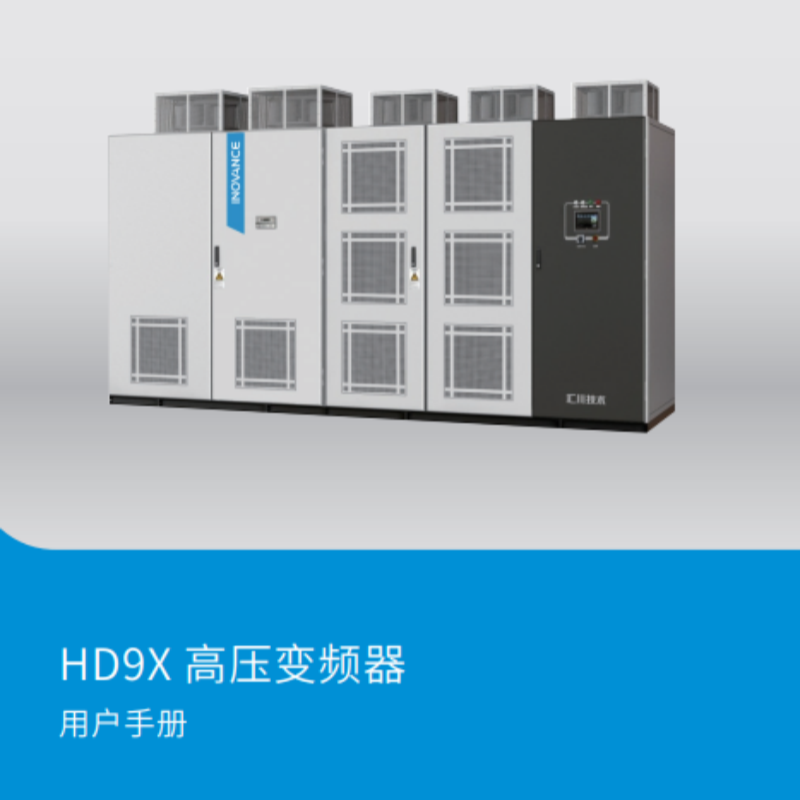 HD9X變頻器手冊(cè).png