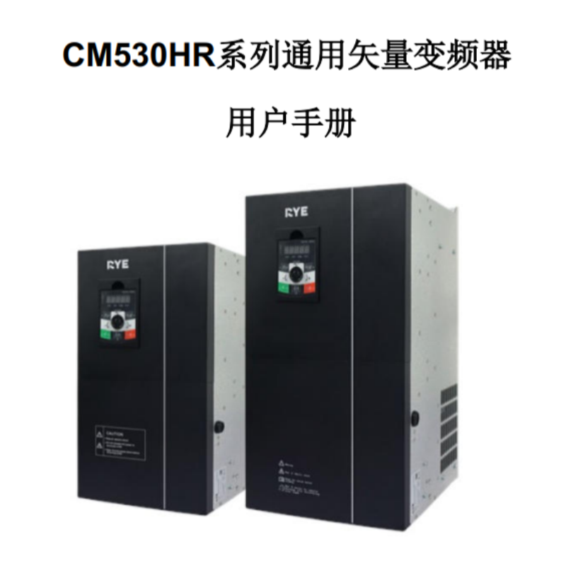 CM530HR變頻器手冊.png