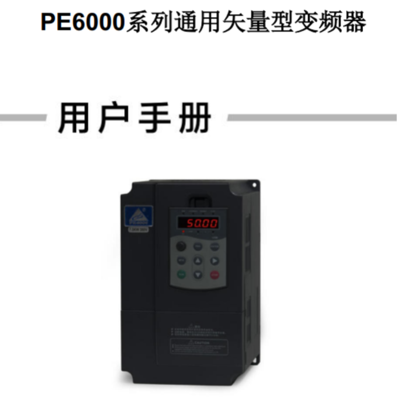 PE6000變頻器手冊(cè).png