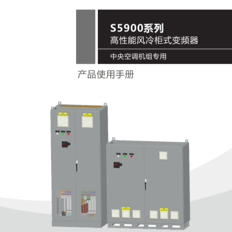S5900變頻器手冊.png