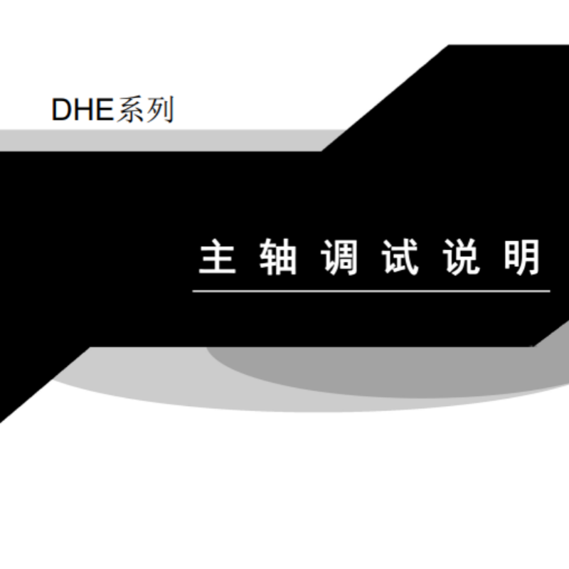 DHE主軸調(diào)試說明.png
