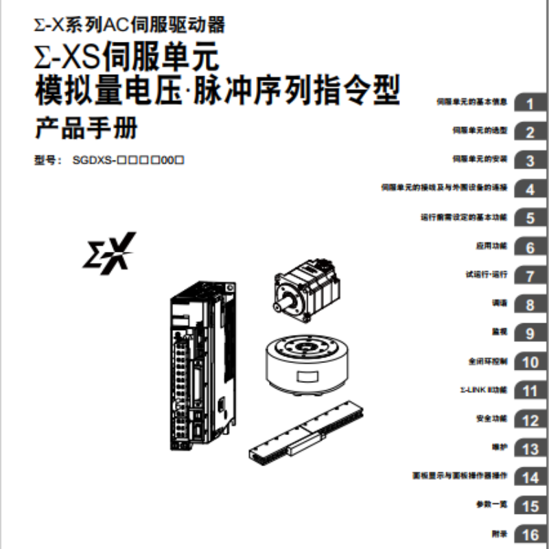 Σ-XS伺服單元模擬量電壓手冊.png