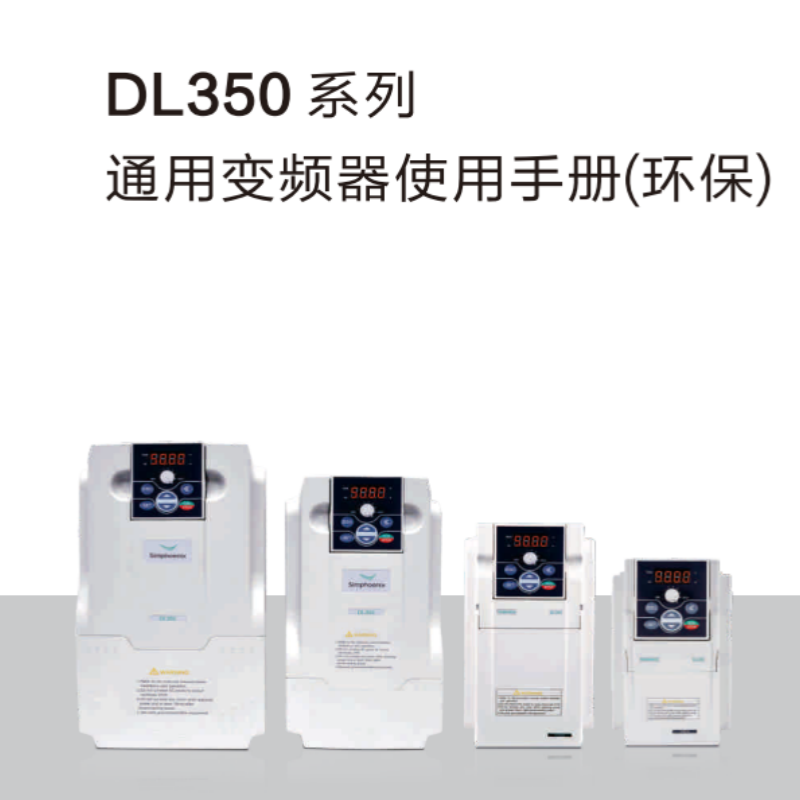 DL350變頻器手冊.png