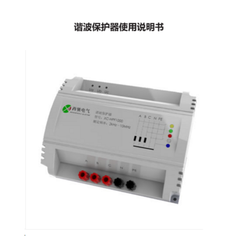 諧波保護(hù)器使用說明書.png