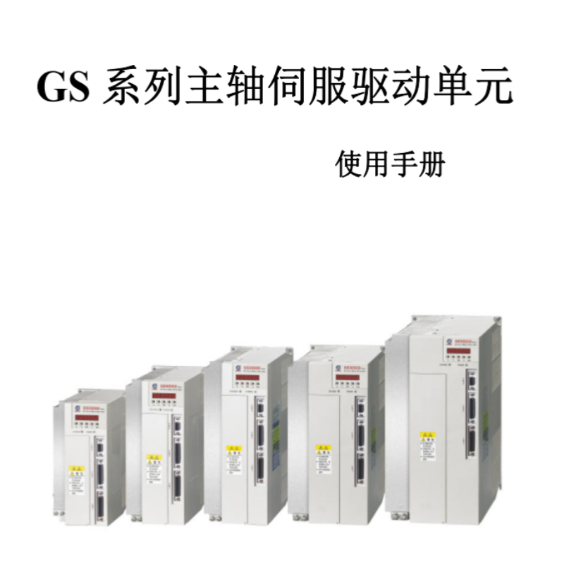 GS系列伺服手冊.png