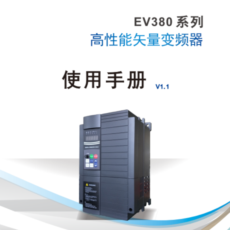 EV380變頻器手冊(cè).png