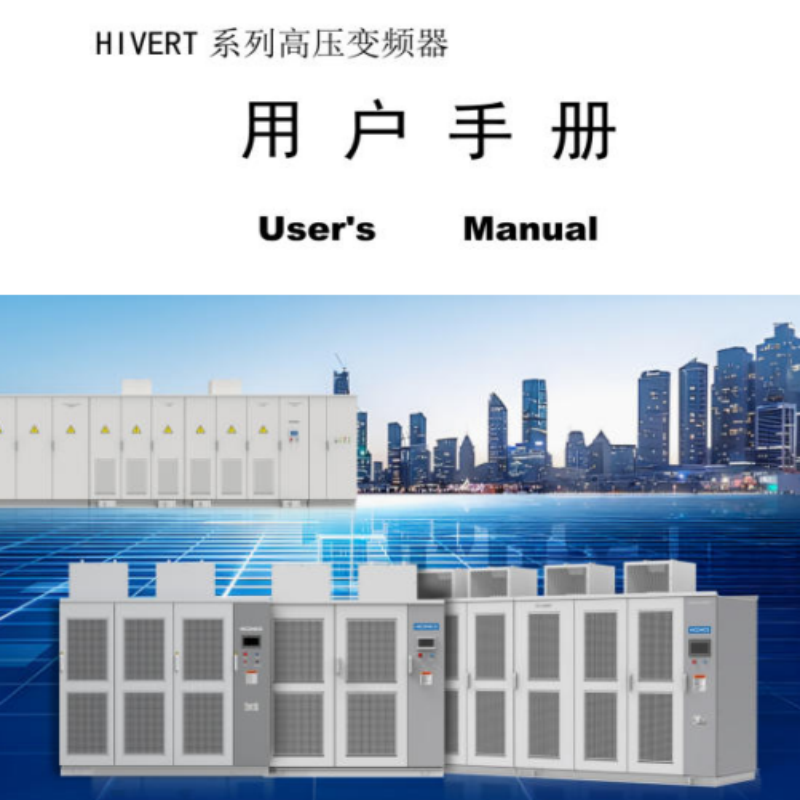 HIVERT高壓變頻器手冊(cè).png