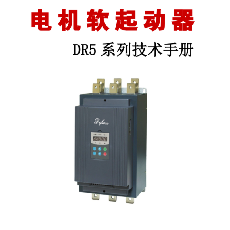 DR5系列軟啟動.png DR5系列軟啟動.png