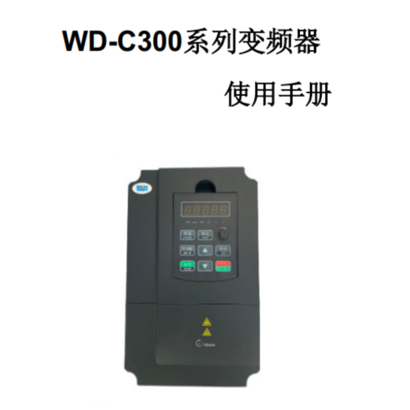 WD-C300變頻器手冊(cè).png