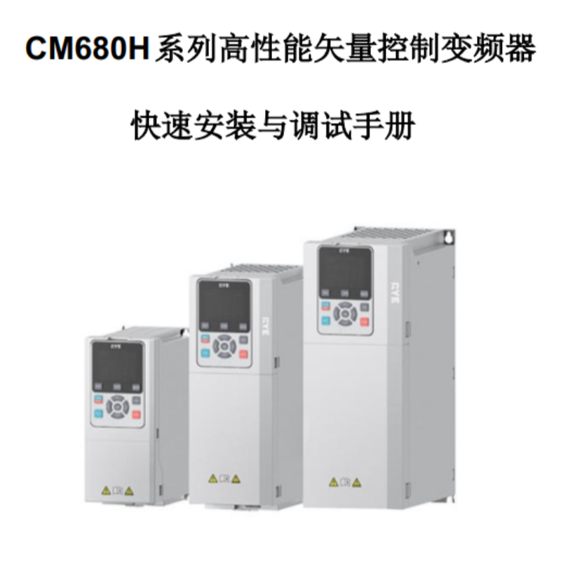 CM680H快速安裝與調試手冊.png