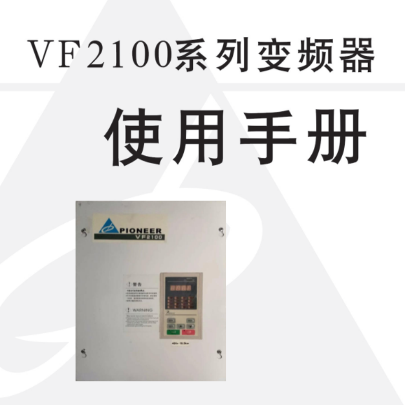 VF2100變頻器手冊(cè).png