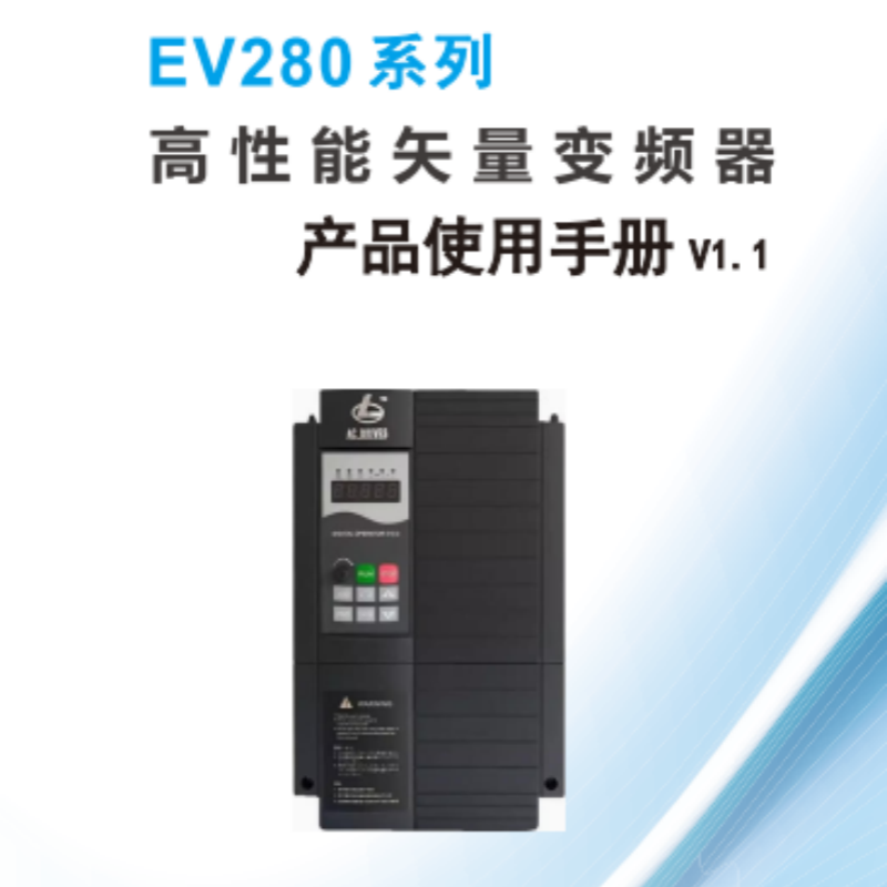 EV280變頻器手冊(cè).png
