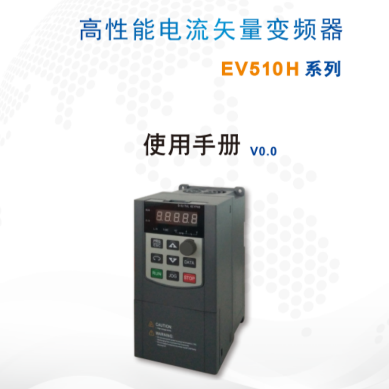 EV510H變頻器手冊(cè).png