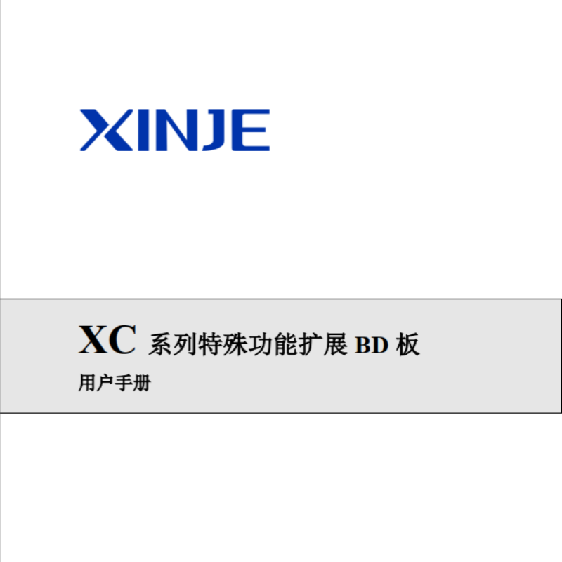 XC系列特殊功能擴展BD板.png