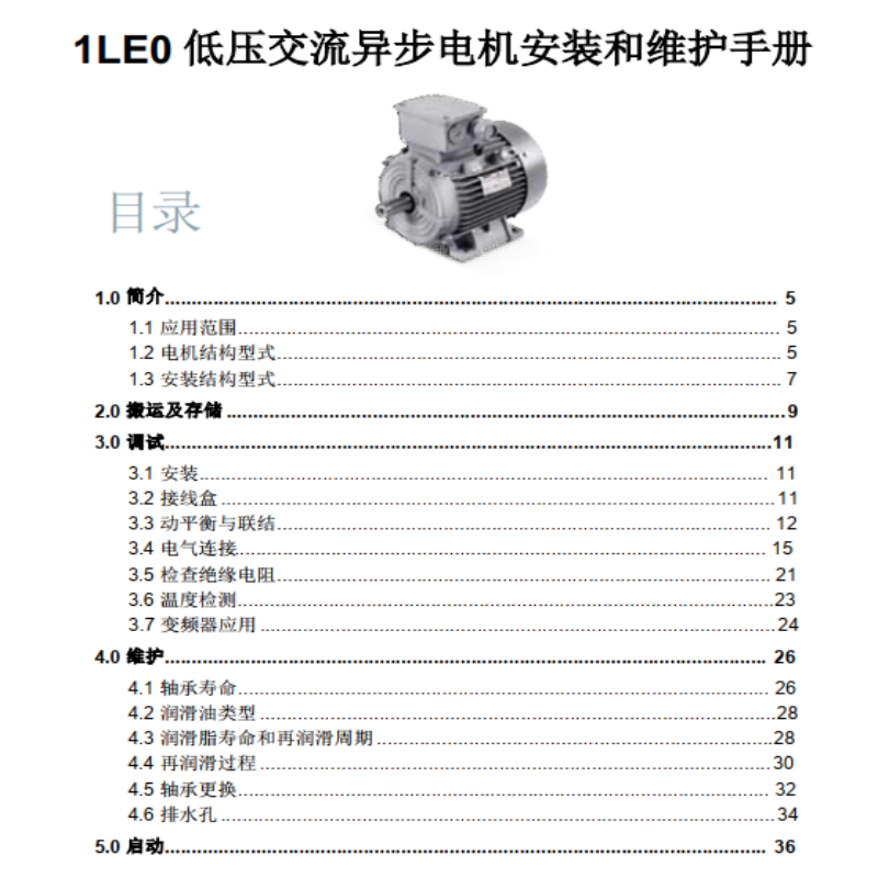 1LE0電機(jī)安裝維護(hù)手冊.png