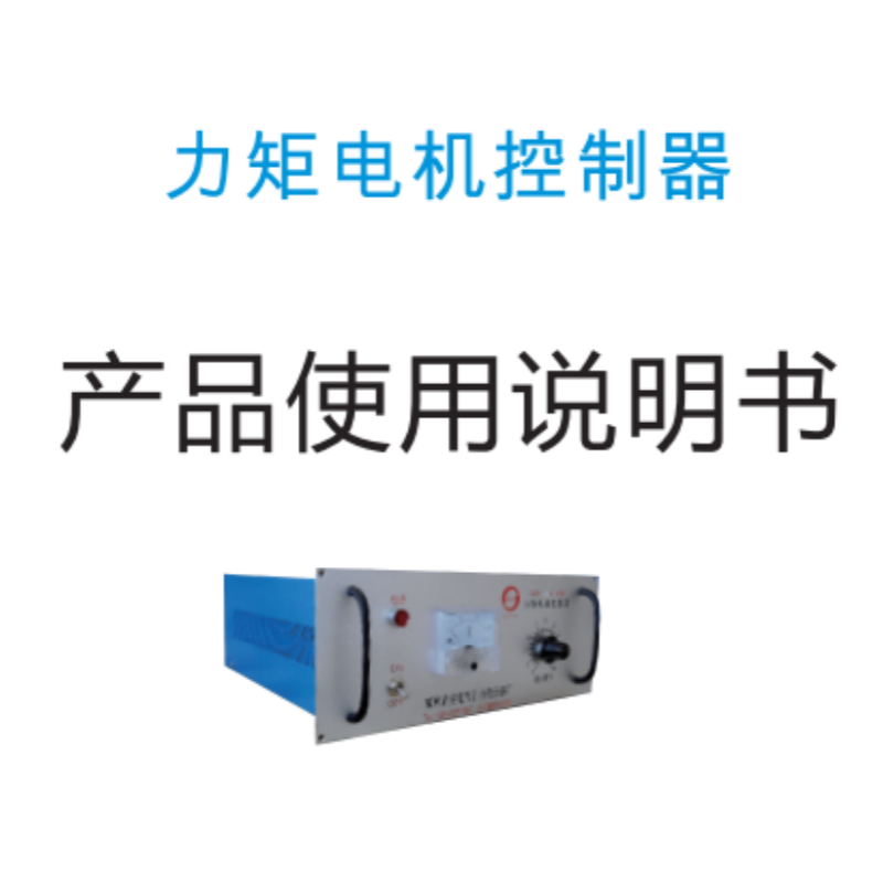 力矩電機(jī)控制器手冊(cè).png