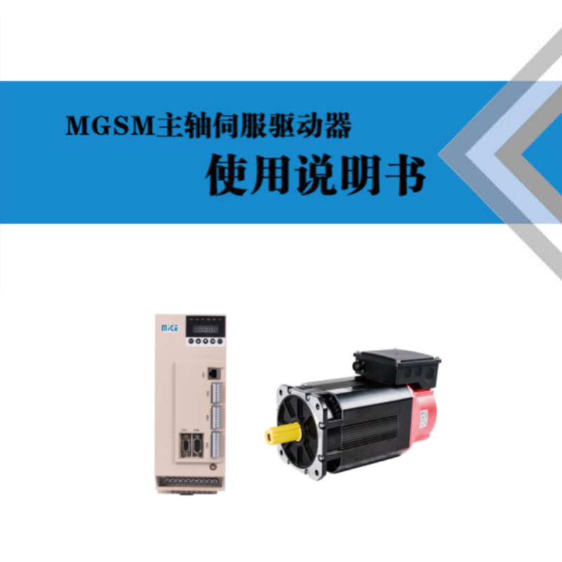 MGSM主軸伺服手冊.png