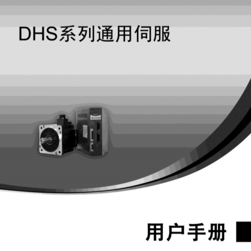 DHS伺服手冊(cè).png
